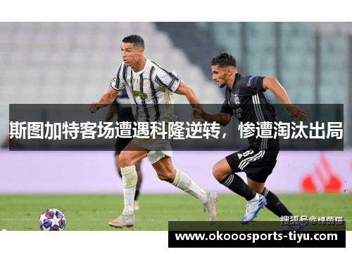 斯图加特客场遭遇科隆逆转，惨遭淘汰出局