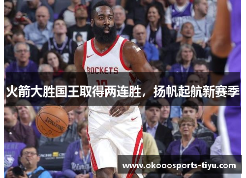 火箭大胜国王取得两连胜，扬帆起航新赛季