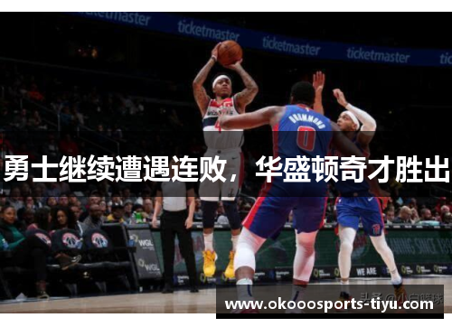 勇士继续遭遇连败，华盛顿奇才胜出