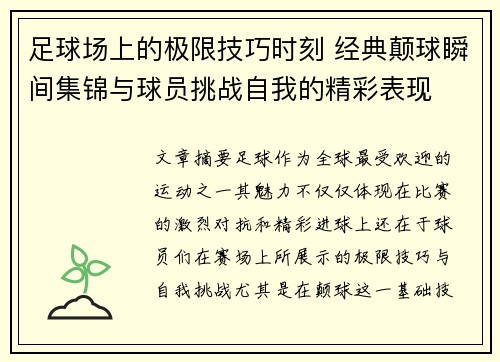 足球场上的极限技巧时刻 经典颠球瞬间集锦与球员挑战自我的精彩表现