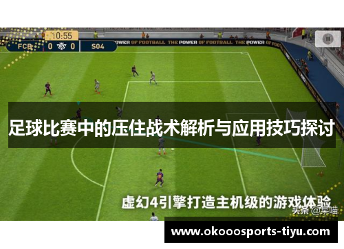 足球比赛中的压住战术解析与应用技巧探讨