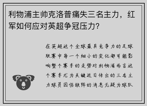 利物浦主帅克洛普痛失三名主力，红军如何应对英超争冠压力？