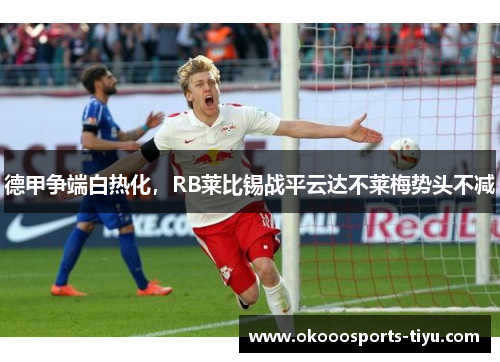 德甲争端白热化，RB莱比锡战平云达不莱梅势头不减