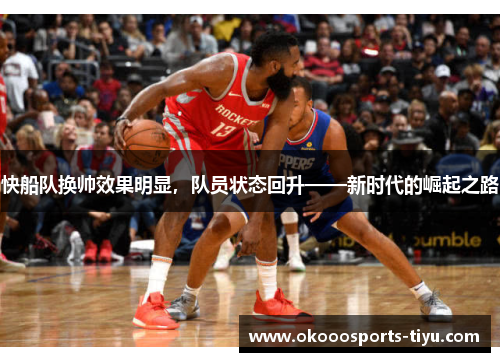 快船队换帅效果明显，队员状态回升——新时代的崛起之路