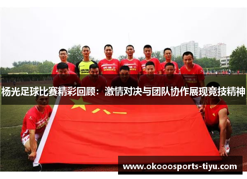 杨光足球比赛精彩回顾：激情对决与团队协作展现竞技精神