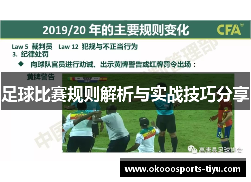 足球比赛规则解析与实战技巧分享