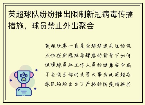 英超球队纷纷推出限制新冠病毒传播措施，球员禁止外出聚会