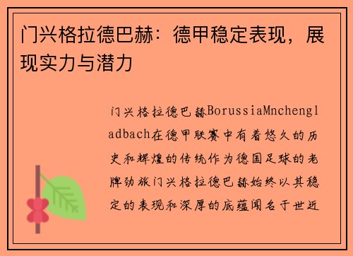 门兴格拉德巴赫：德甲稳定表现，展现实力与潜力
