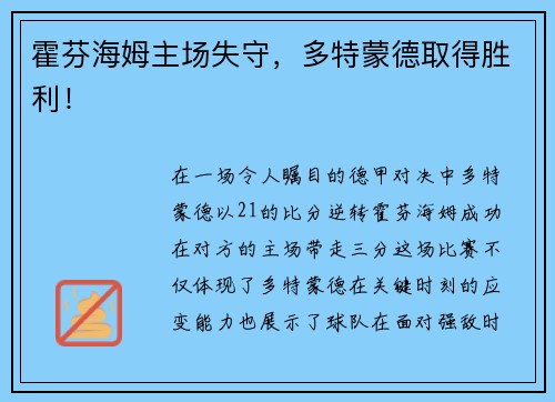 霍芬海姆主场失守，多特蒙德取得胜利！
