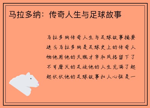 马拉多纳：传奇人生与足球故事