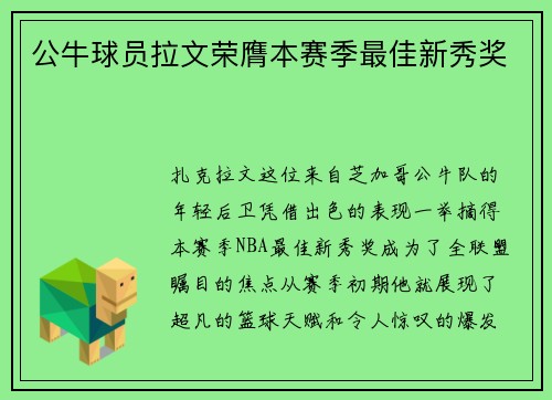公牛球员拉文荣膺本赛季最佳新秀奖