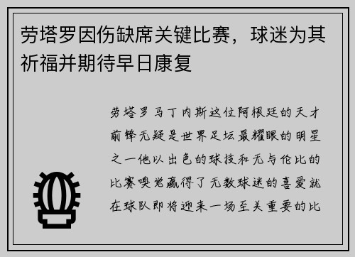 劳塔罗因伤缺席关键比赛，球迷为其祈福并期待早日康复