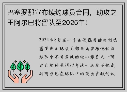 巴塞罗那宣布续约球员合同，助攻之王阿尔巴将留队至2025年！