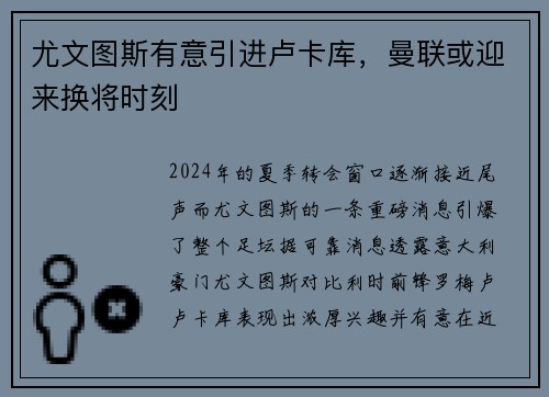 尤文图斯有意引进卢卡库，曼联或迎来换将时刻