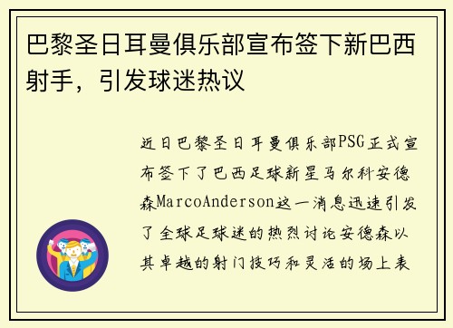 巴黎圣日耳曼俱乐部宣布签下新巴西射手，引发球迷热议