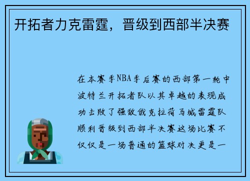 开拓者力克雷霆，晋级到西部半决赛