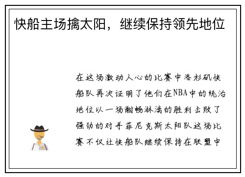 快船主场擒太阳，继续保持领先地位