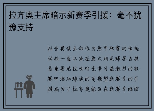 拉齐奥主席暗示新赛季引援：毫不犹豫支持