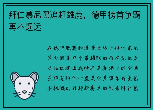 拜仁慕尼黑追赶雄鹿，德甲榜首争霸再不遥远