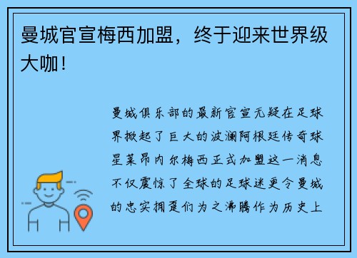 曼城官宣梅西加盟，终于迎来世界级大咖！