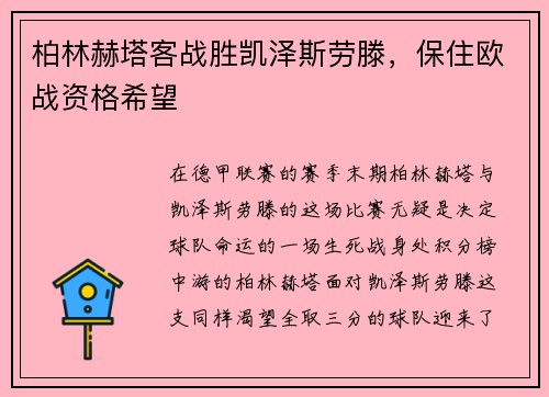 柏林赫塔客战胜凯泽斯劳滕，保住欧战资格希望