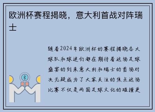 欧洲杯赛程揭晓，意大利首战对阵瑞士