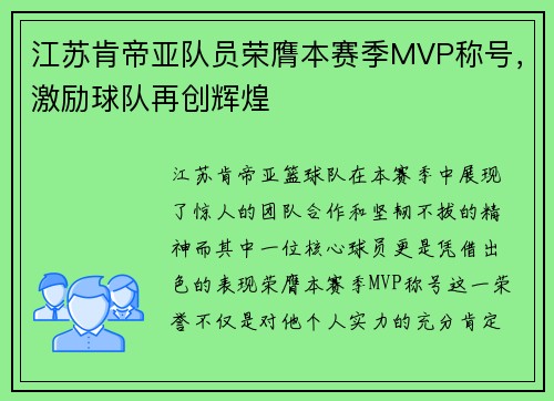 江苏肯帝亚队员荣膺本赛季MVP称号，激励球队再创辉煌