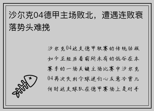 沙尔克04德甲主场败北，遭遇连败衰落势头难挽