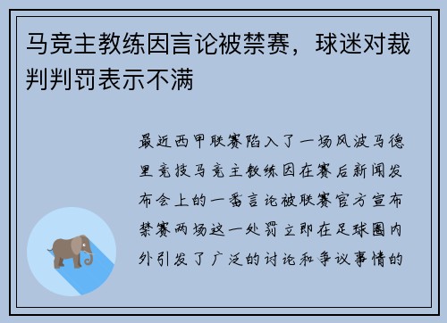 马竞主教练因言论被禁赛，球迷对裁判判罚表示不满