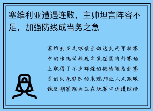 塞维利亚遭遇连败，主帅坦言阵容不足，加强防线成当务之急