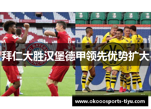 拜仁大胜汉堡德甲领先优势扩大
