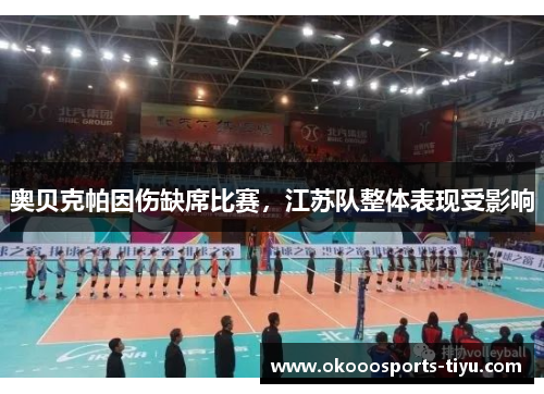 奥贝克帕因伤缺席比赛，江苏队整体表现受影响
