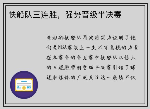 快船队三连胜，强势晋级半决赛
