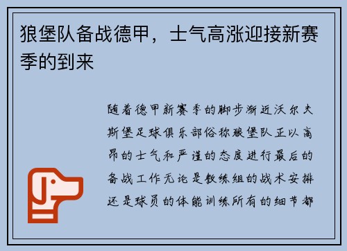 狼堡队备战德甲，士气高涨迎接新赛季的到来