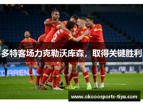 多特客场力克勒沃库森，取得关键胜利