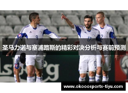 圣马力诺与塞浦路斯的精彩对决分析与赛前预测
