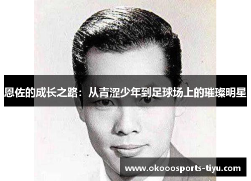 恩佐的成长之路：从青涩少年到足球场上的璀璨明星