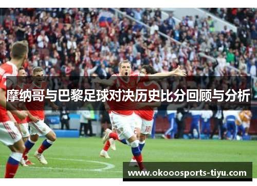 摩纳哥与巴黎足球对决历史比分回顾与分析