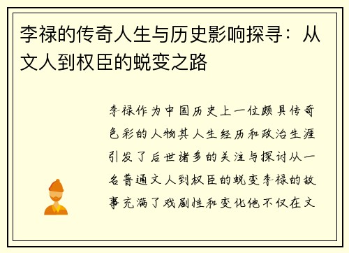 李禄的传奇人生与历史影响探寻：从文人到权臣的蜕变之路