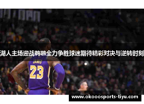 湖人主场迎战鹈鹕全力争胜球迷期待精彩对决与逆转时刻