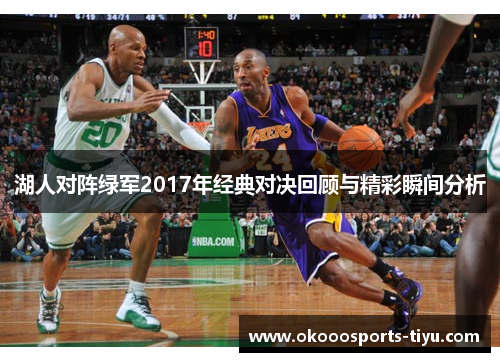 湖人对阵绿军2017年经典对决回顾与精彩瞬间分析