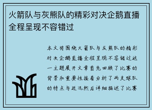 火箭队与灰熊队的精彩对决企鹅直播全程呈现不容错过