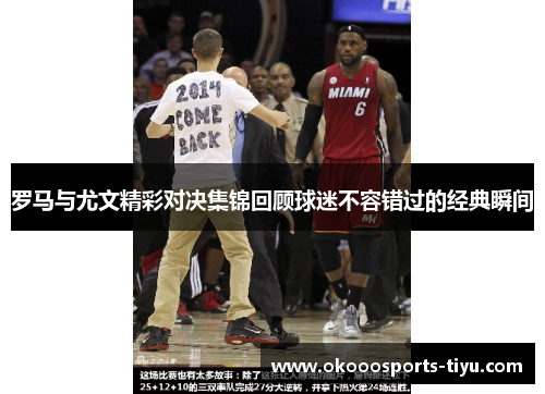 罗马与尤文精彩对决集锦回顾球迷不容错过的经典瞬间