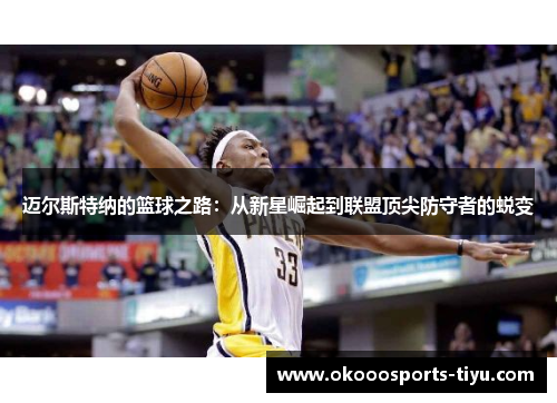 迈尔斯特纳的篮球之路：从新星崛起到联盟顶尖防守者的蜕变