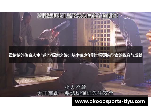 霍伊伦的传奇人生与科学探索之路：从小镇少年到世界顶尖学者的蜕变与成就