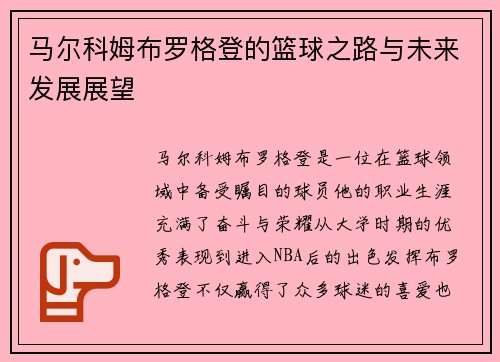 马尔科姆布罗格登的篮球之路与未来发展展望