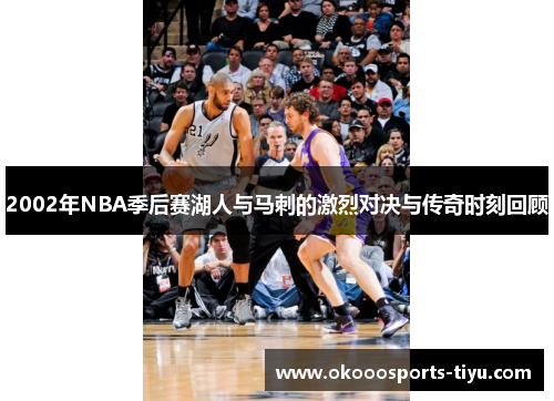2002年NBA季后赛湖人与马刺的激烈对决与传奇时刻回顾