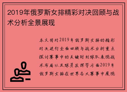 2019年俄罗斯女排精彩对决回顾与战术分析全景展现