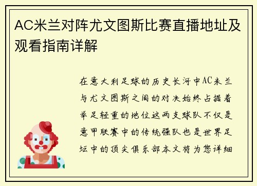 AC米兰对阵尤文图斯比赛直播地址及观看指南详解
