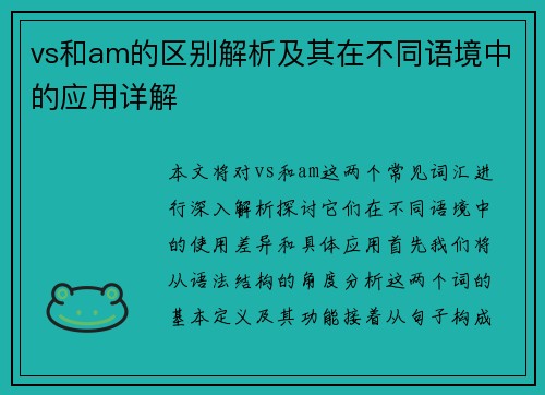 vs和am的区别解析及其在不同语境中的应用详解